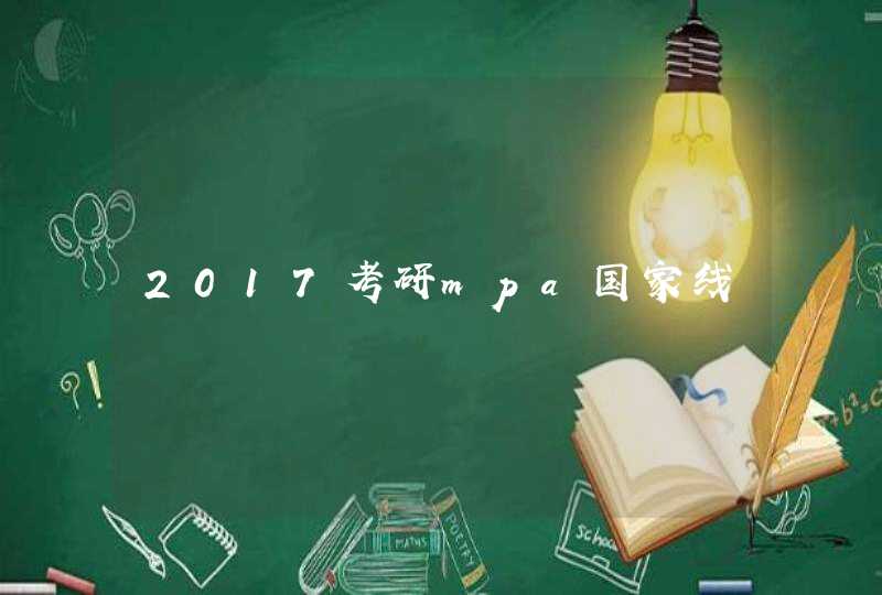 2017考研mpa国家线,第1张