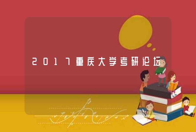 2017重庆大学考研论坛,第1张