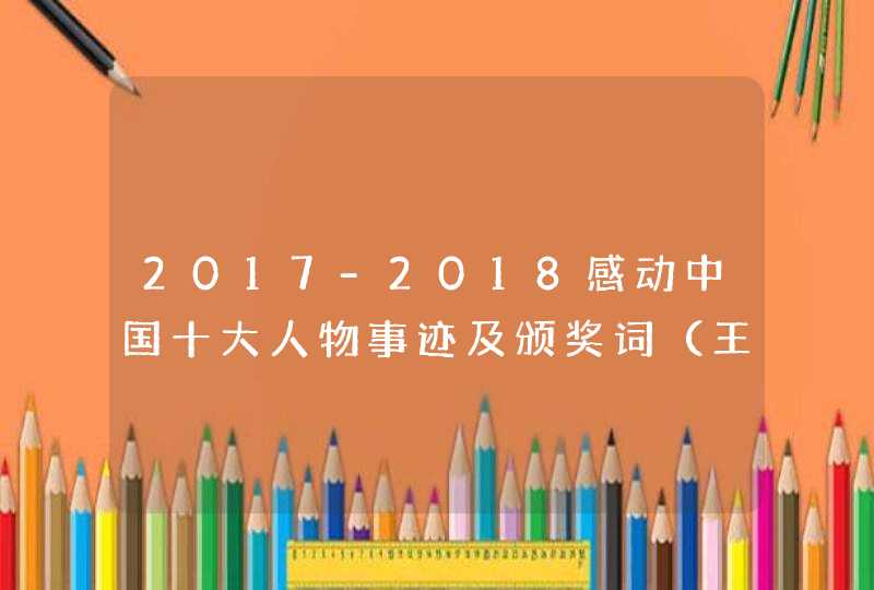 2017-2018感动中国十大人物事迹及颁奖词（王珏）,第1张