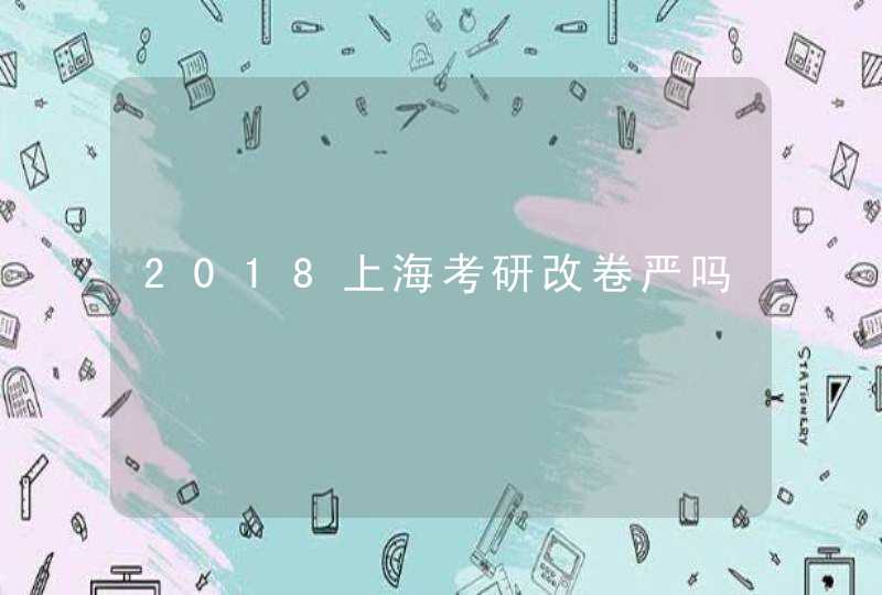 2018上海考研改卷严吗,第1张