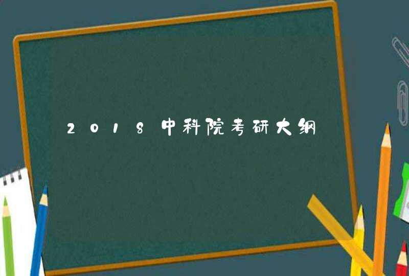 2018中科院考研大纲,第1张