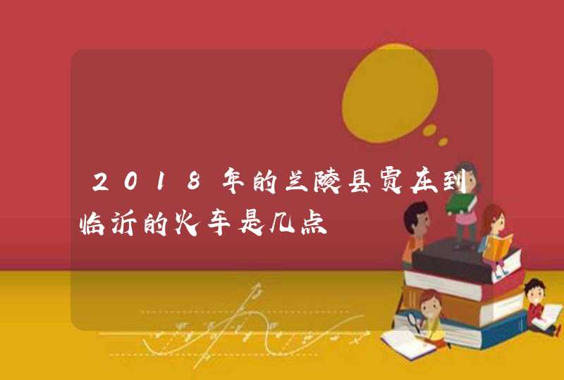 2018年的兰陵县贾庄到临沂的火车是几点,第1张