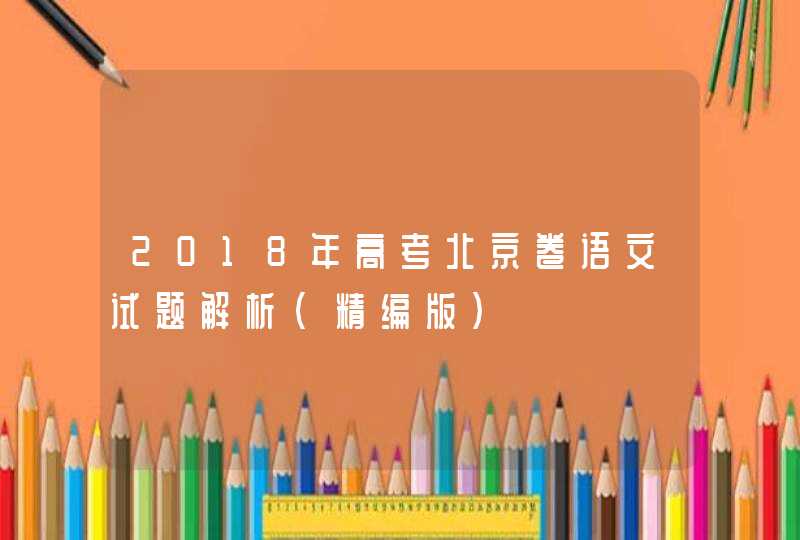 2018年高考北京卷语文试题解析(精编版),第1张