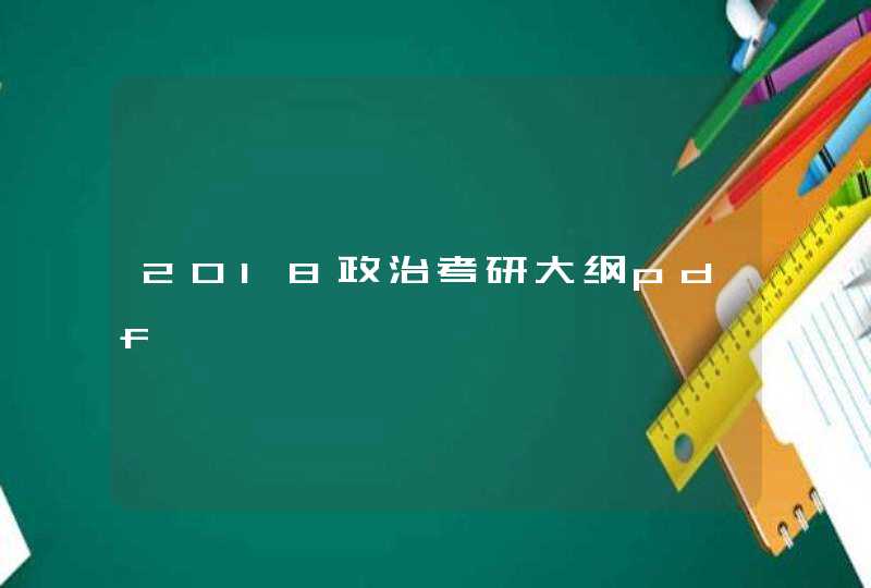 2018政治考研大纲pdf,第1张