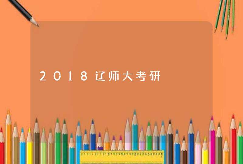 2018辽师大考研,第1张
