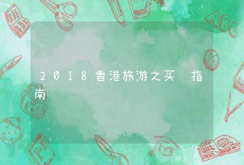 2018香港旅游之买药指南,第1张