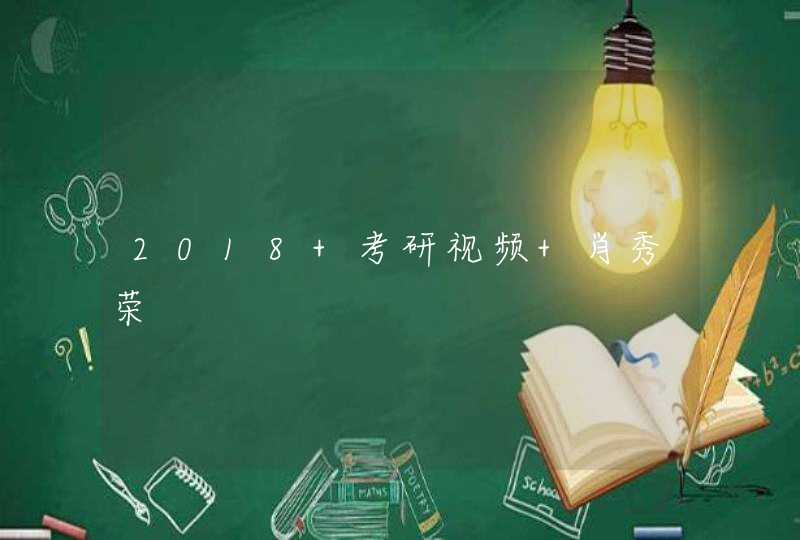 2018 考研视频 肖秀荣,第1张