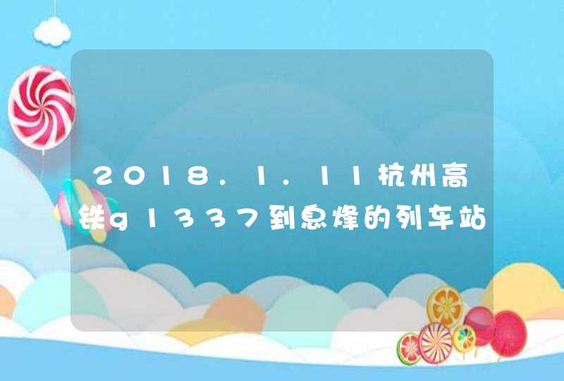 2018.1.11杭州高铁g1337到息烽的列车站点都有哪些？,第1张