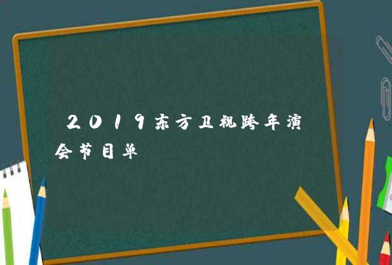 2019东方卫视跨年演唱会节目单,第1张