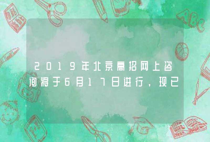 2019年北京高招网上咨询将于6月17日进行，现已开放注册,第1张