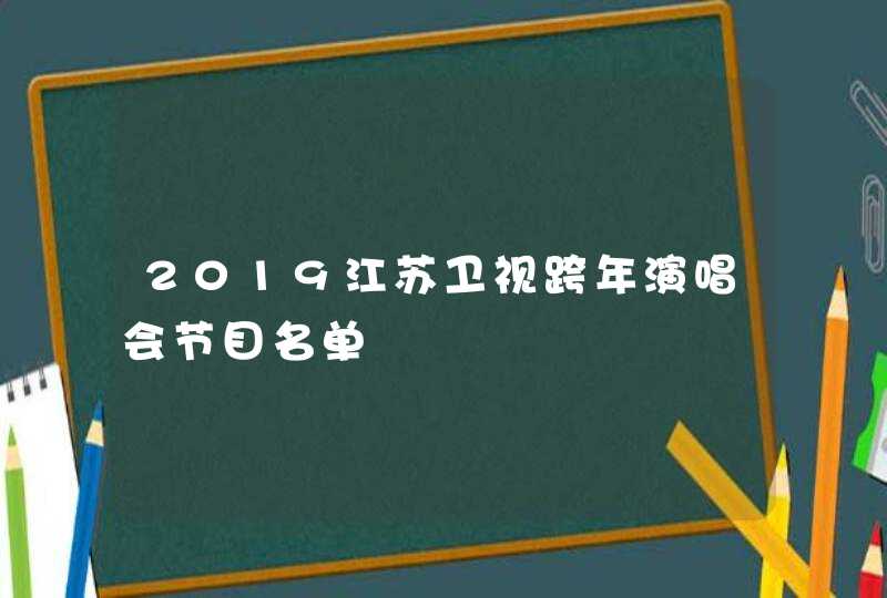 2019江苏卫视跨年演唱会节目名单,第1张