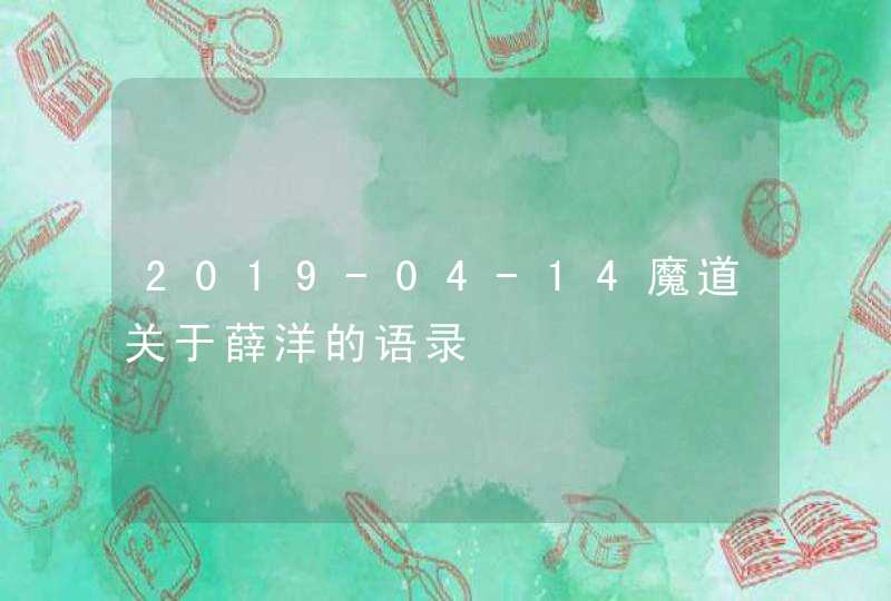 2019-04-14魔道关于薛洋的语录,第1张