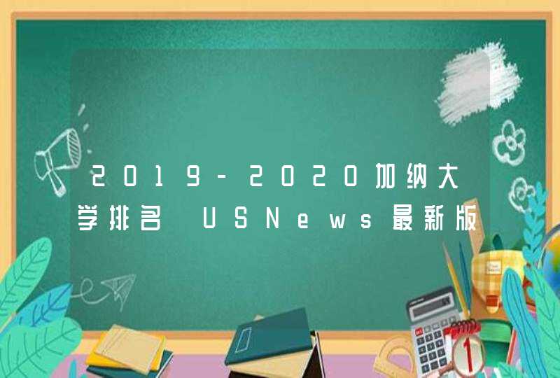 2019-2020加纳大学排名【USNews最新版】,第1张