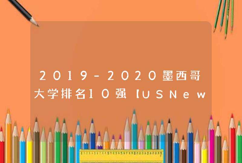 2019-2020墨西哥大学排名10强【USNews最新版】,第1张