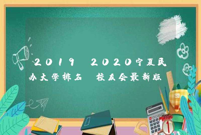 2019-2020宁夏民办大学排名（校友会最新版）,第1张