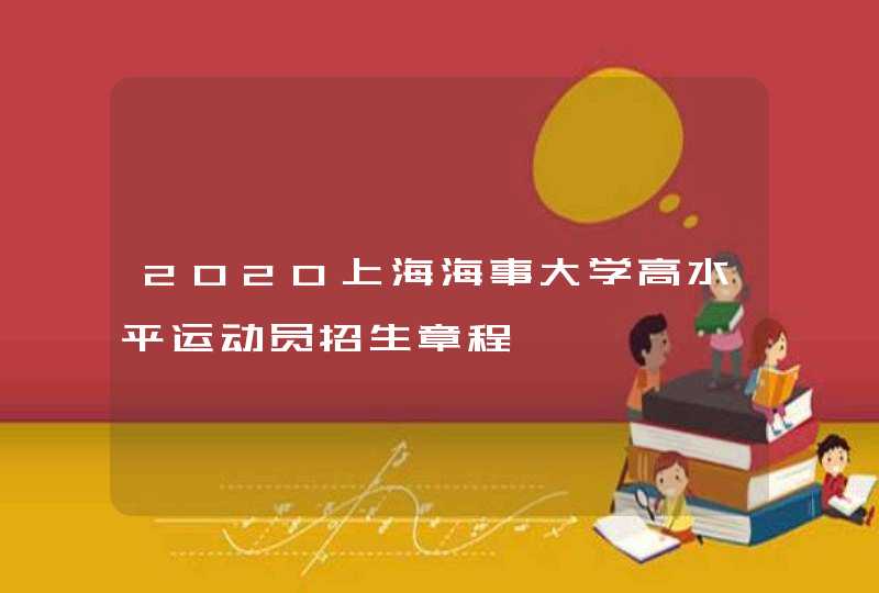 2020上海海事大学高水平运动员招生章程,第1张