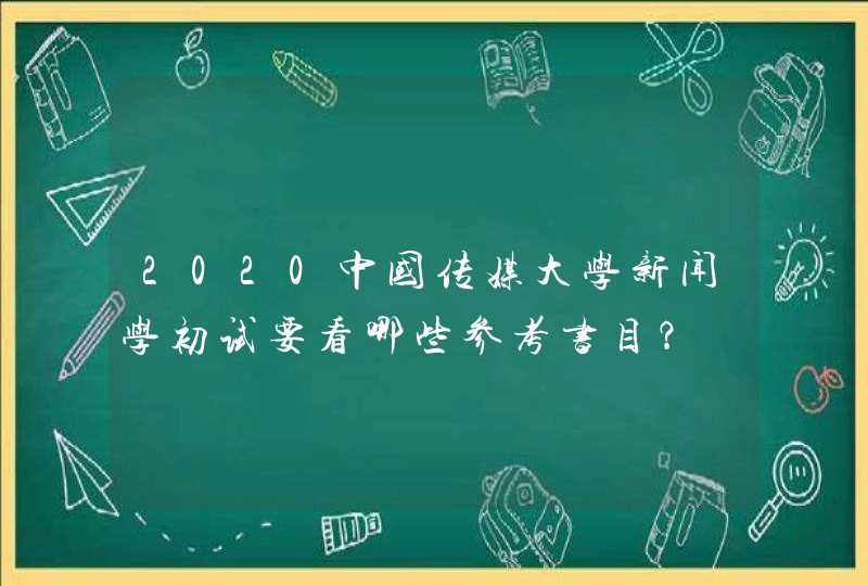 2020中国传媒大学新闻学初试要看哪些参考书目？,第1张