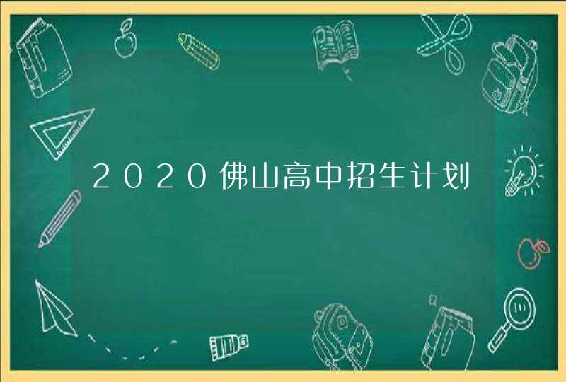 2020佛山高中招生计划,第1张