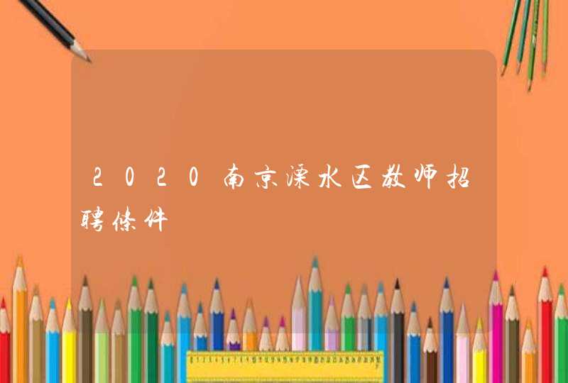 2020南京溧水区教师招聘条件,第1张