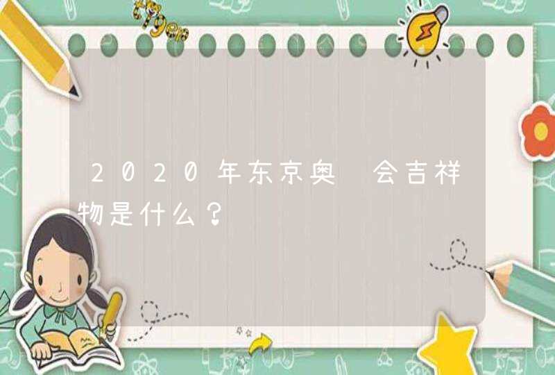 2020年东京奥运会吉祥物是什么？,第1张