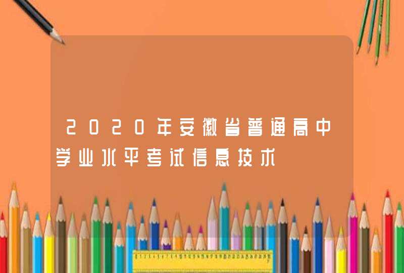 2020年安徽省普通高中学业水平考试信息技术,第1张