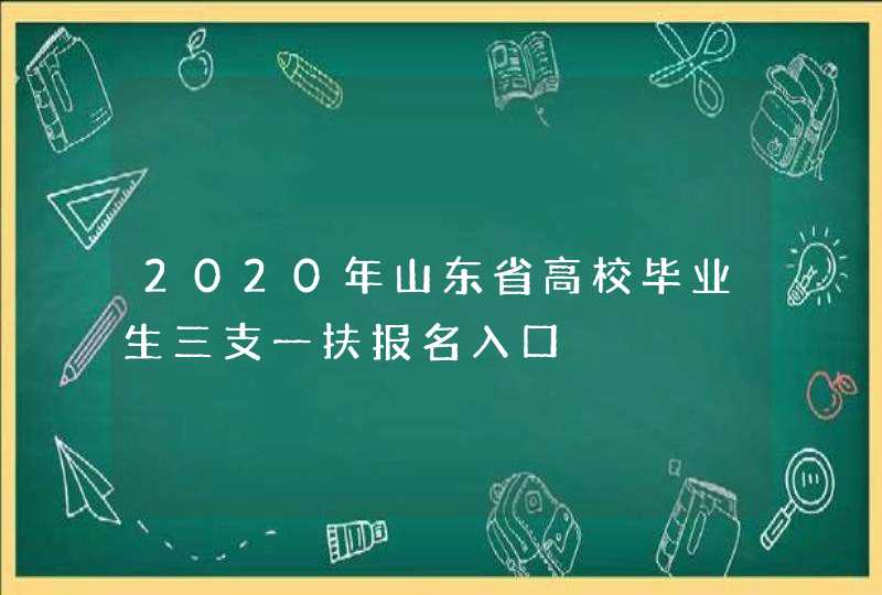 2020年山东省高校毕业生三支一扶报名入口,第1张