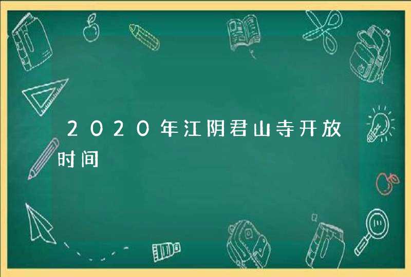 2020年江阴君山寺开放时间,第1张