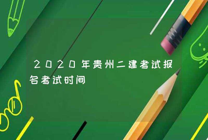 2020年贵州二建考试报名考试时间,第1张