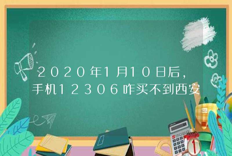 2020年1月10日后,手机12306咋买不到西安一安庆高铁票呀？,第1张