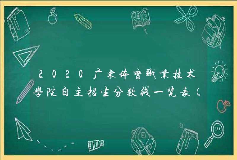 2020广东体育职业技术学院自主招生分数线一览表（含2018-2019历年）,第1张