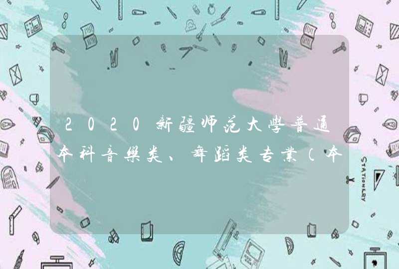2020新疆师范大学普通本科音乐类、舞蹈类专业（本科）招生简章（疆外）,第1张