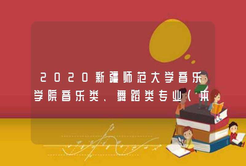 2020新疆师范大学音乐学院音乐类、舞蹈类专业（本科）招生简章（新疆）,第1张