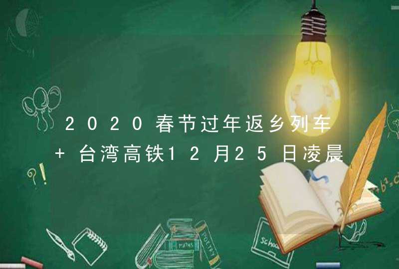 2020春节过年返乡列车 台湾高铁12月25日凌晨0点开放购票,第1张