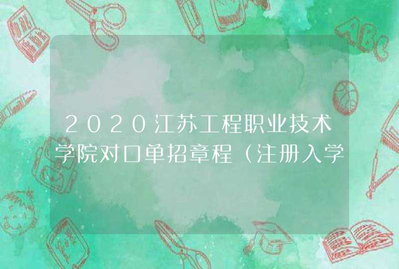 2020江苏工程职业技术学院对口单招章程（注册入学）,第1张
