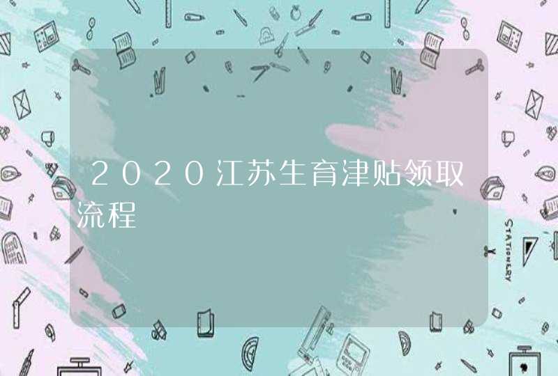 2020江苏生育津贴领取流程,第1张