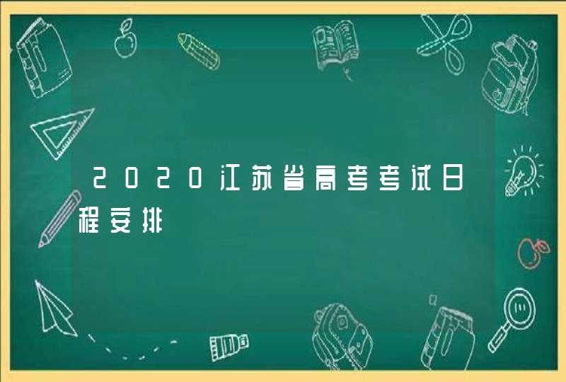 2020江苏省高考考试日程安排,第1张