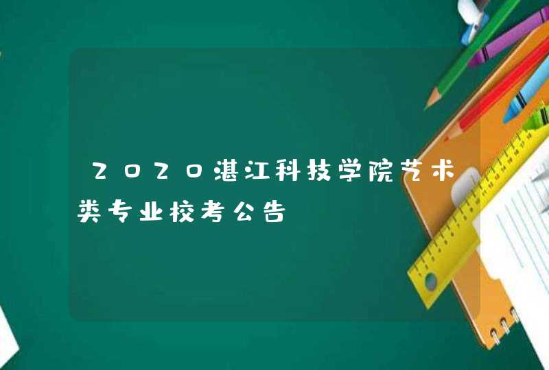 2020湛江科技学院艺术类专业校考公告,第1张
