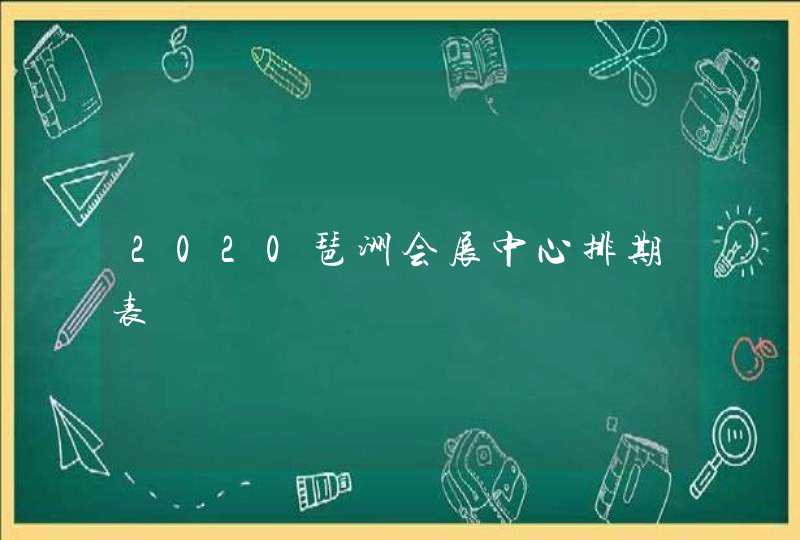 2020琶洲会展中心排期表,第1张