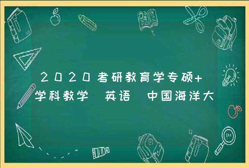 2020考研教育学专硕 学科教学（英语）中国海洋大学和青岛大学,第1张