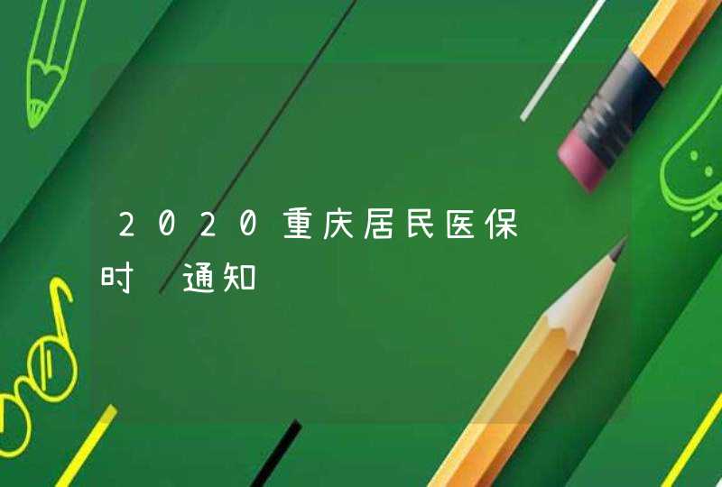 2020重庆居民医保缴费时间通知,第1张