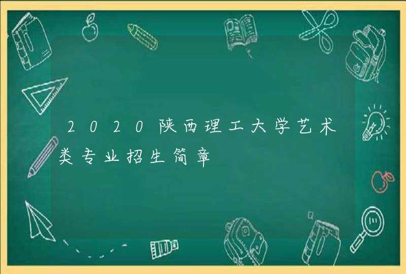 2020陕西理工大学艺术类专业招生简章,第1张