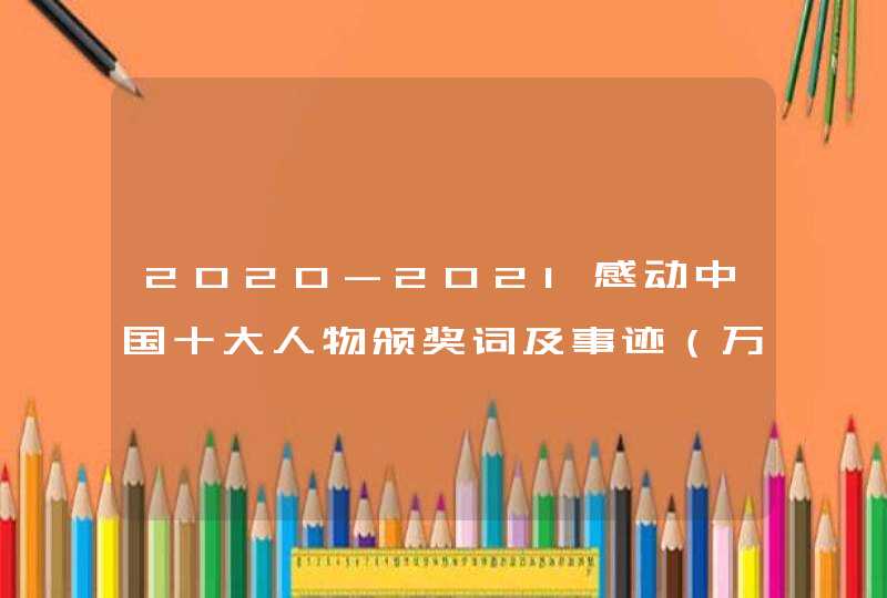 2020-2021感动中国十大人物颁奖词及事迹（万佐成、熊庚香）,第1张