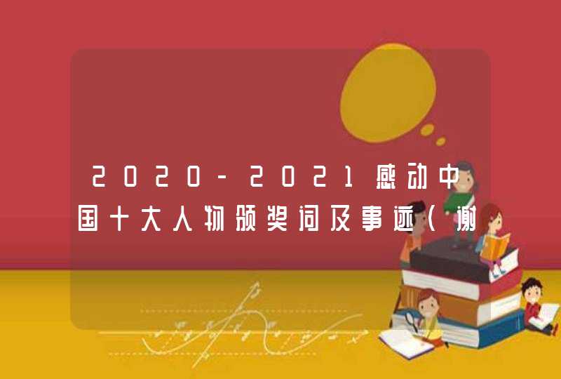 2020-2021感动中国十大人物颁奖词及事迹（谢军）,第1张