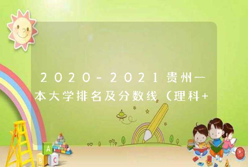 2020-2021贵州一本大学排名及分数线（理科+文科）,第1张