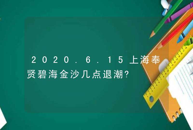 2020.6.15上海奉贤碧海金沙几点退潮?,第1张