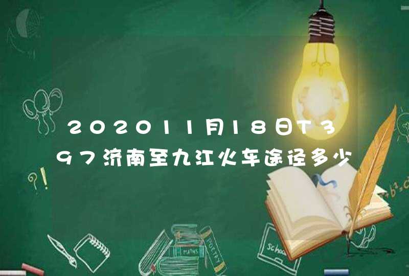 202011月18日T397济南至九江火车途径多少站？,第1张