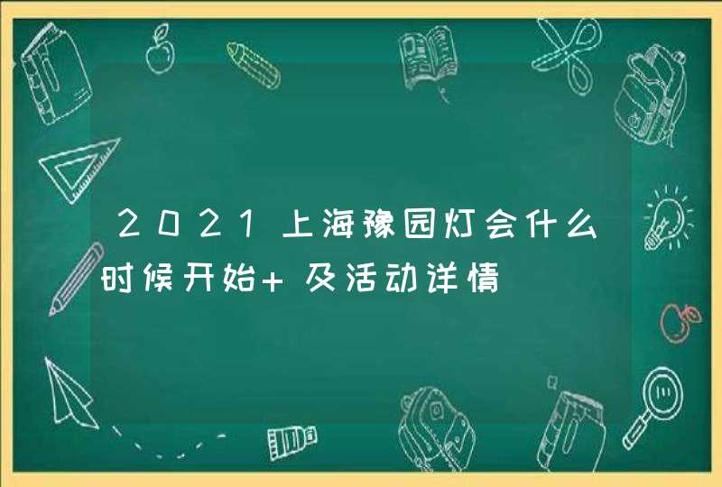 2021上海豫园灯会什么时候开始 及活动详情,第1张