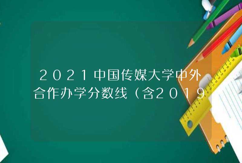 2021中国传媒大学中外合作办学分数线（含2019-2020历年）,第1张