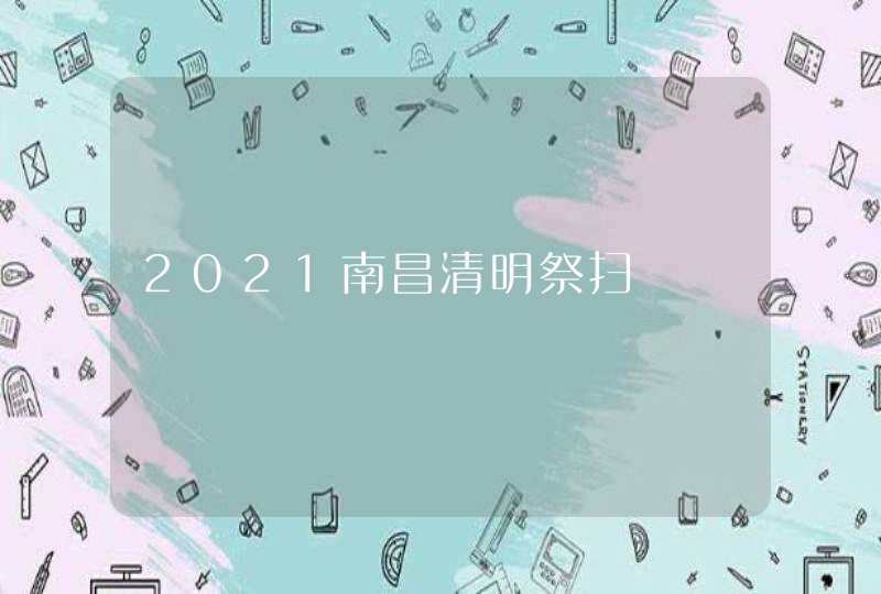 2021南昌清明祭扫,第1张