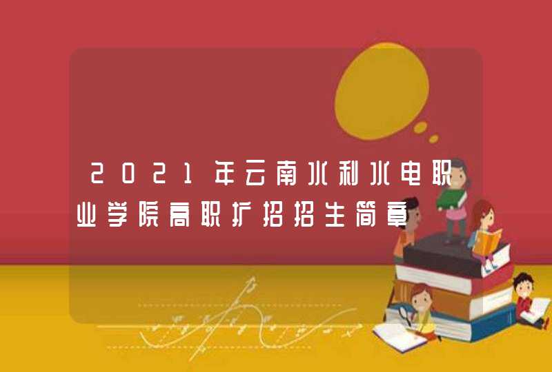 2021年云南水利水电职业学院高职扩招招生简章,第1张